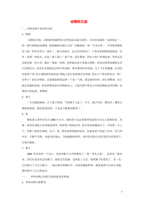 七年级生物上册 2.2.2《环境影响生物的生存》动物的互助知识拓展 (新版)苏科版