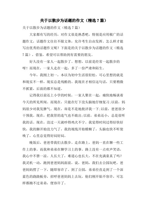 关于以散步为话题的作文(7篇)
