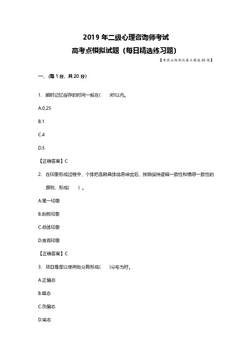 2019年二级心理咨询师考试题库每日测试高考点模拟习题68