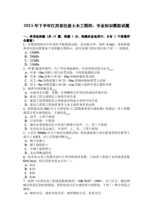2015年下半年江西省注册土木工程师：专业知识模拟试题