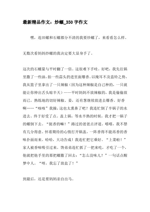 最新精品作文：炒螺_350字作文-精品作文