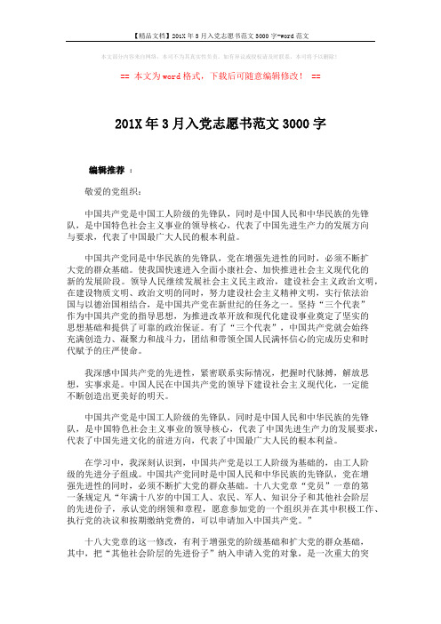 【精品文档】201X年3月入党志愿书范文3000字-word范文 (2页)