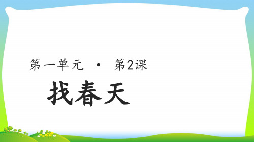 【新】人教部编版二年级下册语文课件 -课文一2《找春天》 (共24张PPT).ppt