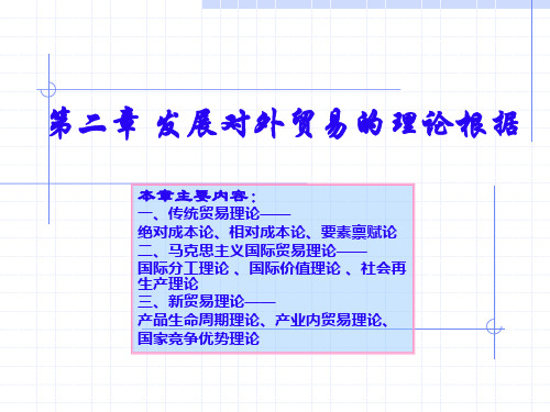 第二章发展对外贸易的理论根据