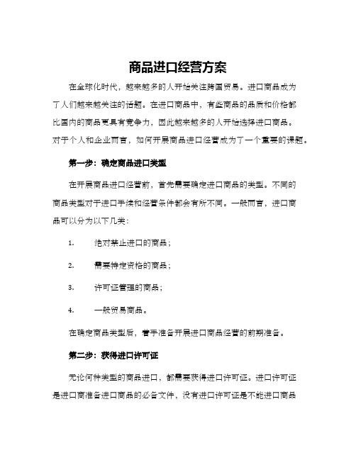 商品进口经营方案