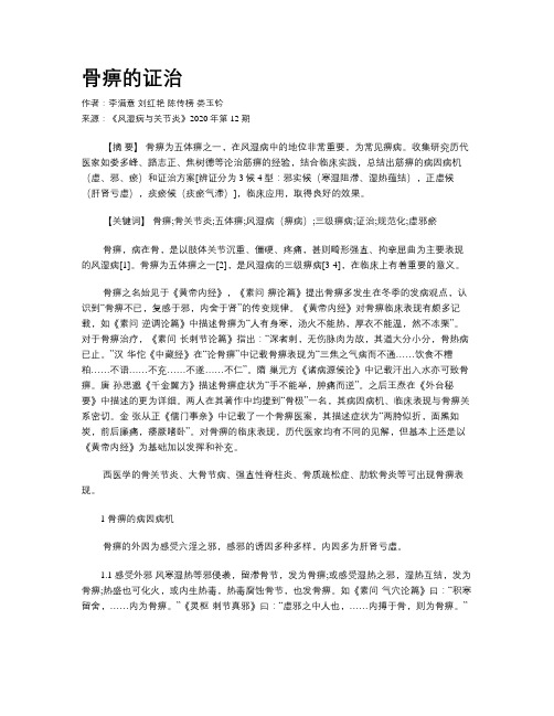骨痹的证治