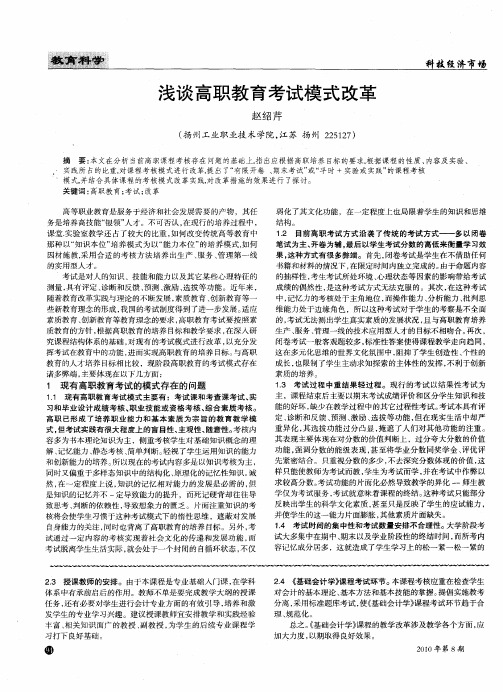 浅谈高职教育考试模式改革