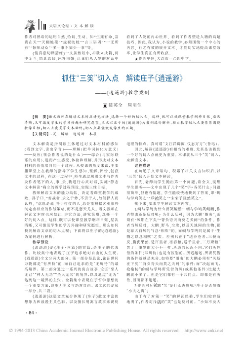 抓住_三笑_切入点解读庄子_逍遥游_逍遥游_教学案例_陈英全