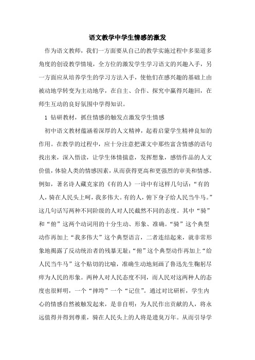 语文教学中学生情感的激发
