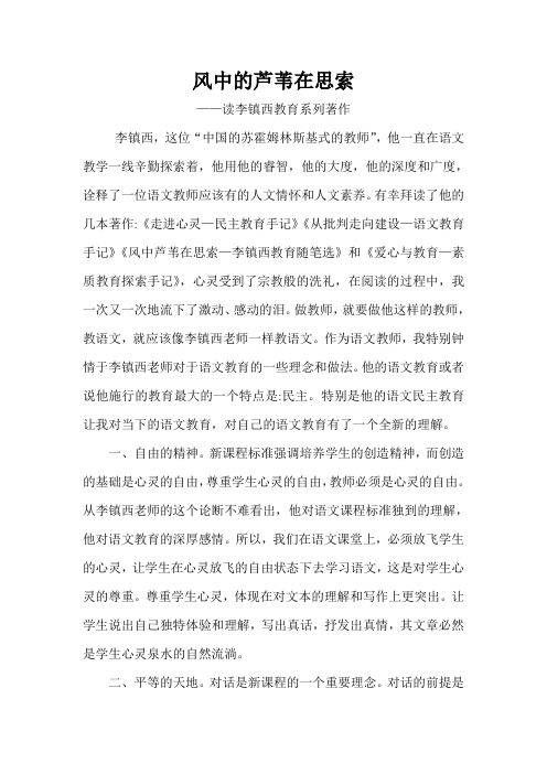风中的芦苇在思索——读李镇西教育系列著作