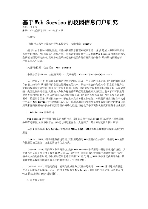 基于Web Service的校园信息门户研究