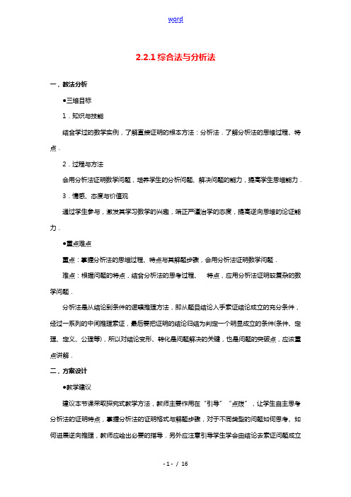 2021_2022学年高中数学第二章推理与证明2.2.1综合法与分析法教案3新人教A版选修1_2