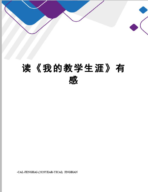 读《我的教学生涯》有感