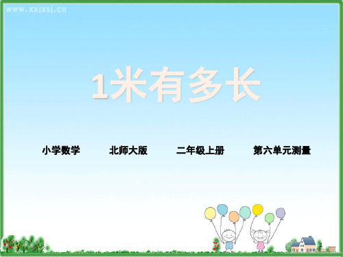 《1米有多长》(课堂PPT)
