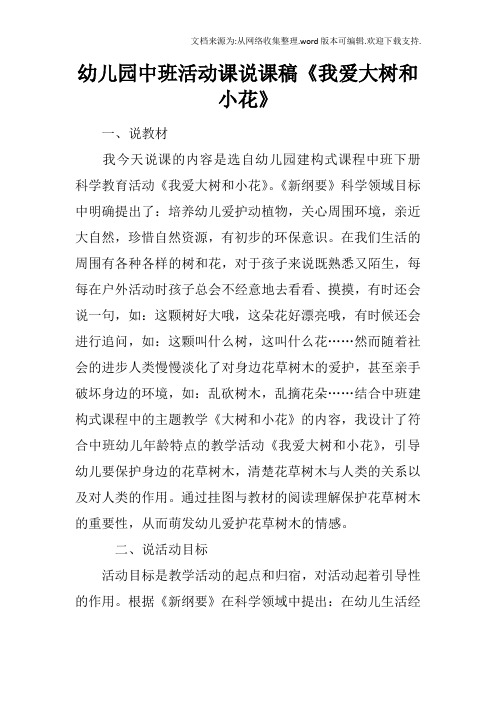 幼儿园中班活动课说课稿我爱大树和小花