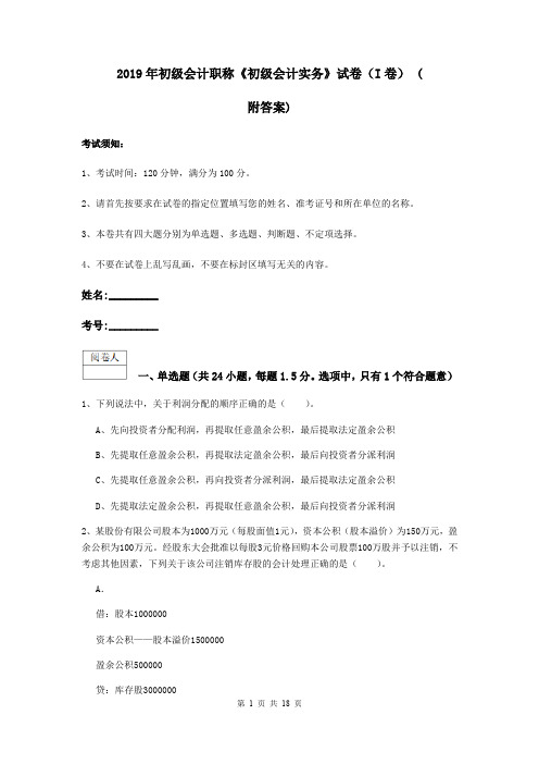 2019年初级会计职称《初级会计实务》试卷(I卷) (附答案)