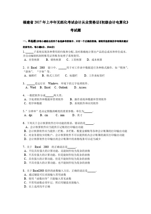 福建省2017年上半年无纸化考试会计从业资格证《初级会计电算化》考试题