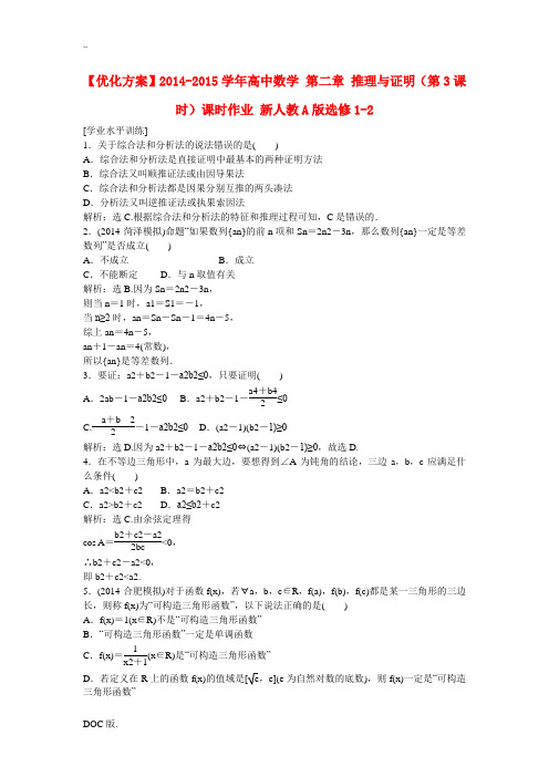 2014-2015学年高中数学 第二章 推理与证明(第3课时)课时作业 新人教A版选修1-2