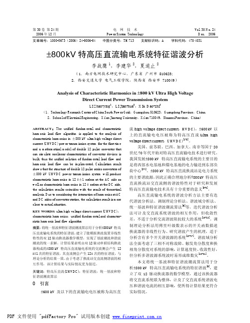±800 kV 特高压直流输电系统特征谐波分析