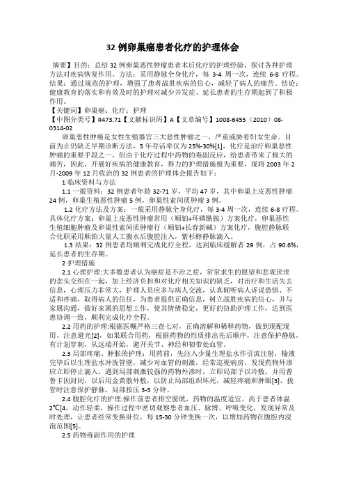 32例卵巢癌患者化疗的护理体会