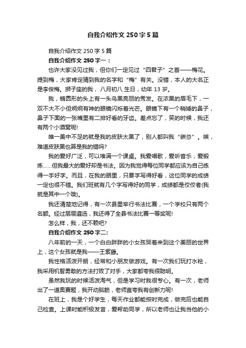 自我介绍作文250字5篇