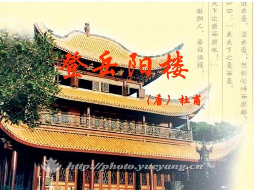 语文：1.3.5《登岳阳楼》课件(1)(粤教版选修《唐诗宋词元散曲选读》)