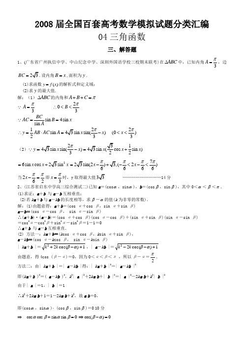 2008届数学一模分类汇编-三角函数解答题