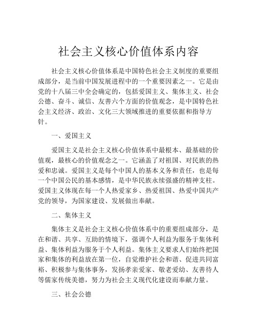 社会主义核心价值体系内容