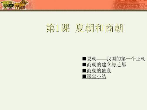 川教版七年级历史上册第1课夏朝和商朝