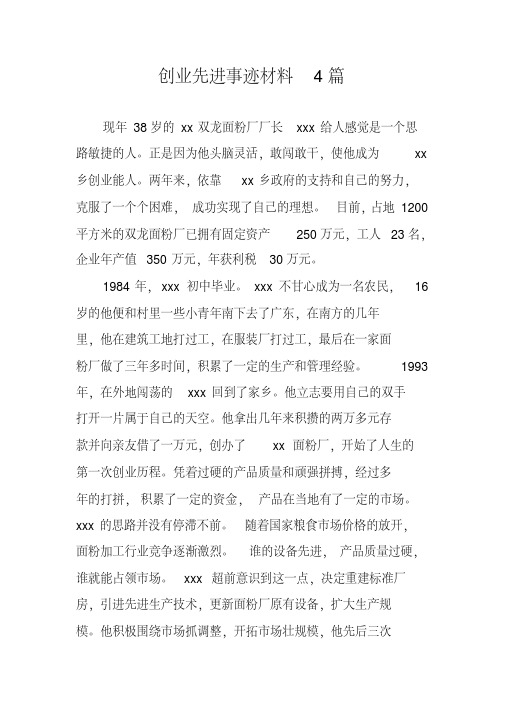 创业先进事迹材料4篇