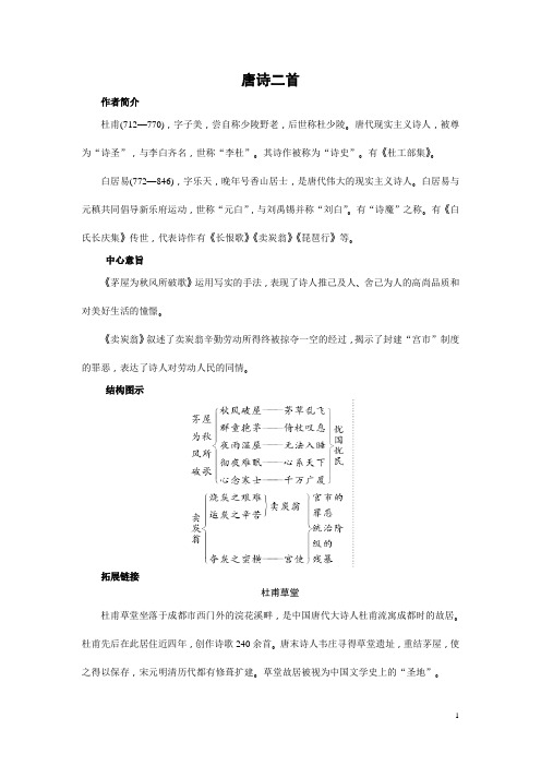 部编版八年级语文下册第24课《唐诗二首》学习纲要+阶梯训练(含答案)