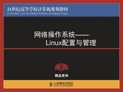 Linux访问控制机制Linux安全模型用户身份验证加固Linux系统