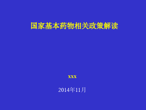 国家基本药物相关政策解读精品PPT课件