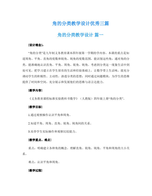 角的分类教学设计优秀三篇