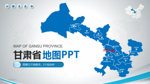 蓝色矢量甘肃省地图PPT