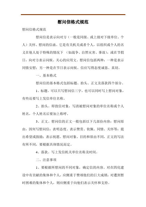 慰问信格式规范