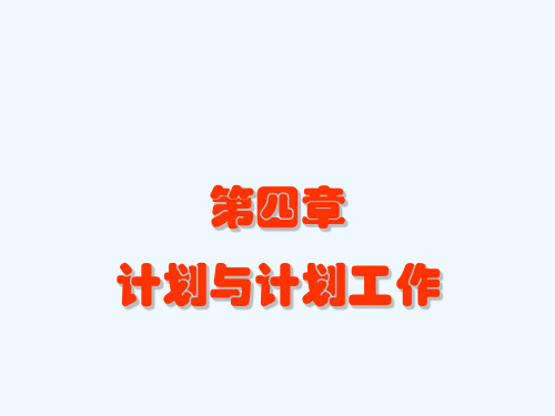 管理学第四章计划与计划工作
