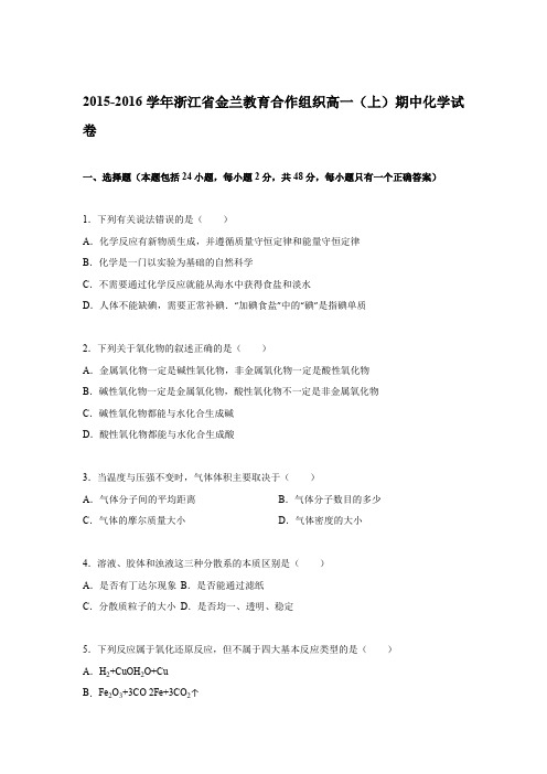 《解析》浙江省金兰教育合作组织2015-2016学年高一上学期期中化学试卷Word版含解析