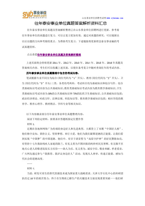 往年泰安事业单位真题答案解析资料汇总
