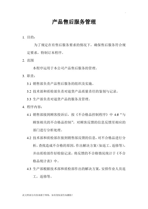 产品售后服务管理流程图
