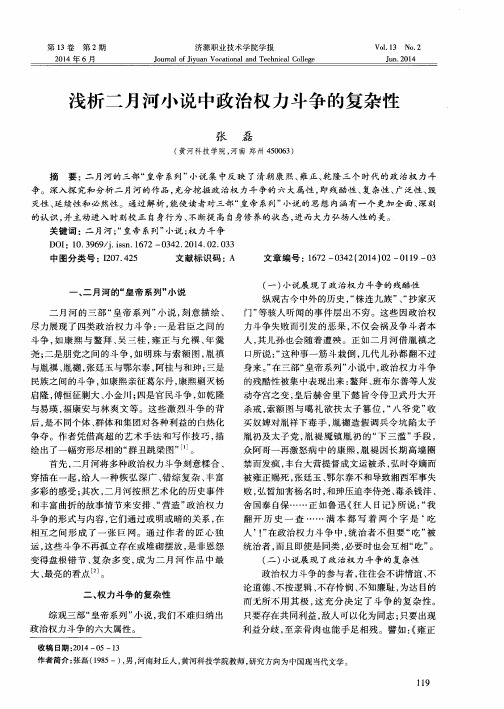 浅析二月河小说中政治权力斗争的复杂性