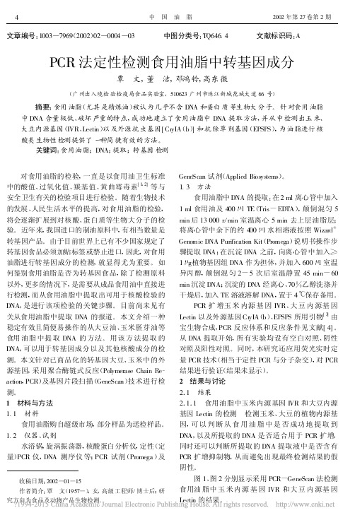 PCR法定性检测食用油脂中转基因成分_覃文