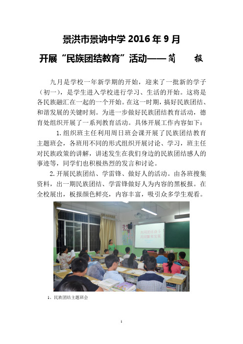 7景讷中学2016年9月民族团结简报
