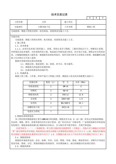 (完整版)钢筋工程技术交底-房屋建筑