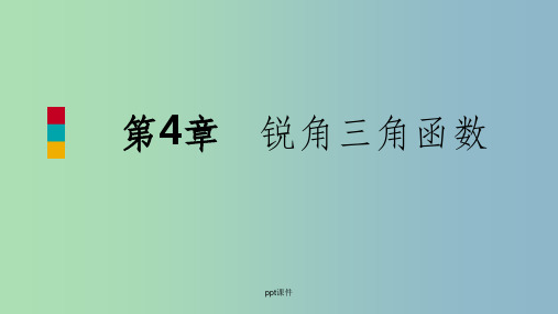 九年级数学上册第4章锐角三角函数4.3解直角三角形导学新版湘教版