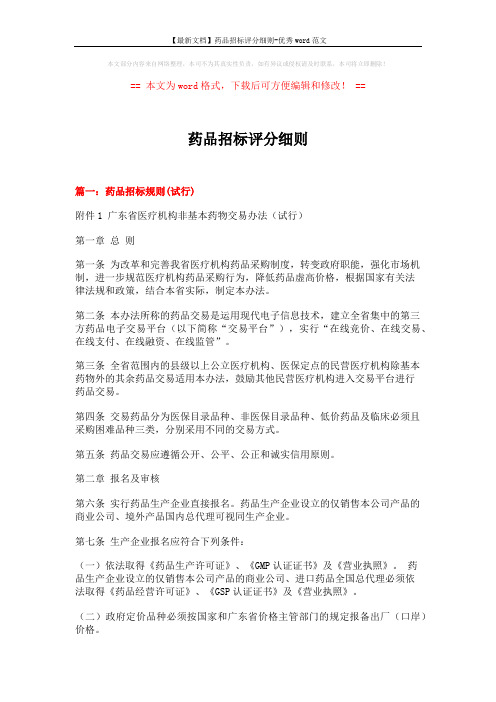 【最新文档】药品招标评分细则-优秀word范文 (13页)