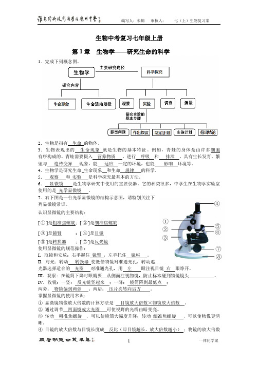 中考指南苏科版生物中考复习七年级上册 知识梳理