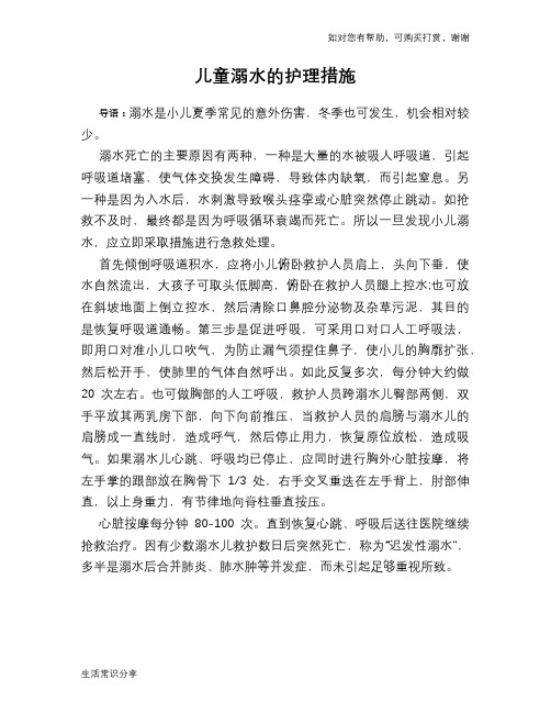儿童溺水的护理措施