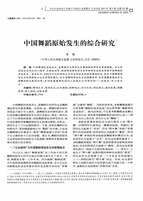 中国舞蹈原始发生的综合研究