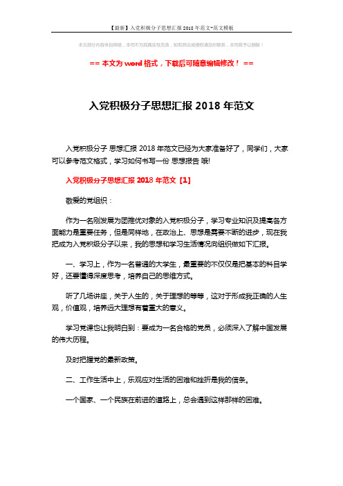 【最新】入党积极分子思想汇报2018年范文-范文模板 (6页)